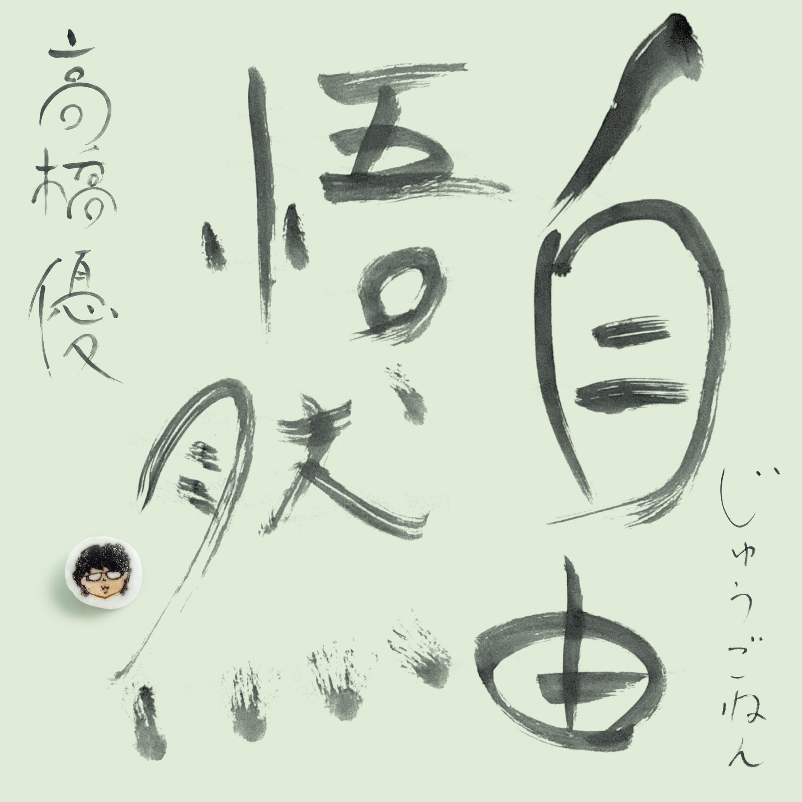 Amazon.co.jp: 15th ANNIVERSARY BEST 「自由悟然」 初回限定盤C 