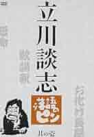 Amazon.co.jp: 立川談志 落語のピン 其の壱 [DVD] : 立川談志