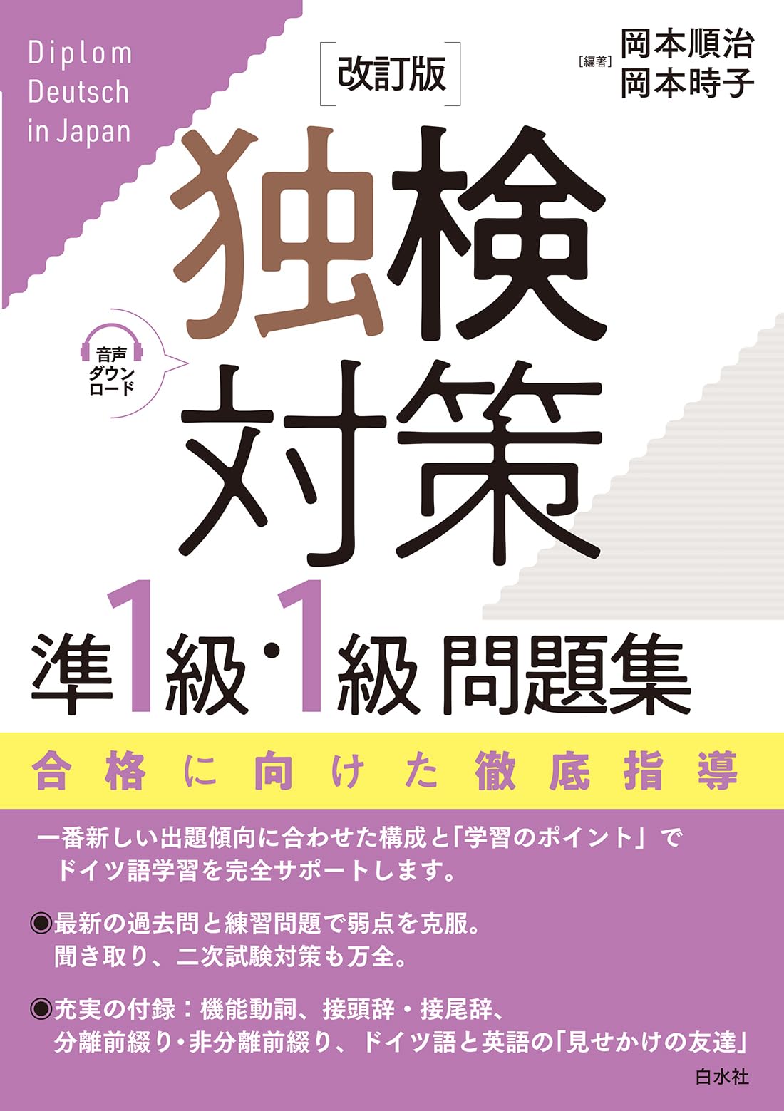 ローフードマイスター準1級検定対策問題集 独検対策準1級・1級問題集［改訂版］（音声DL付） | 岡本 順治, 岡本