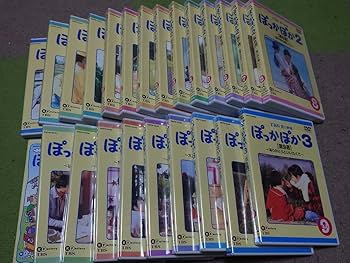 ぽっかぽか 全巻セット VHS ぽっかぽか 全巻セット VHS
