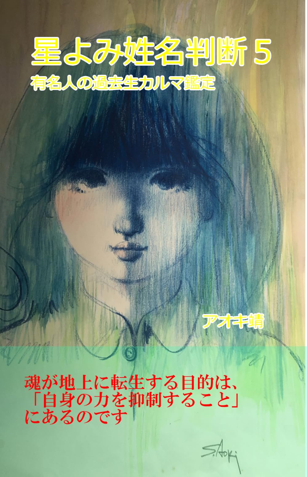 星よみ姓名判断５: 有名人の過去生カルマ鑑定