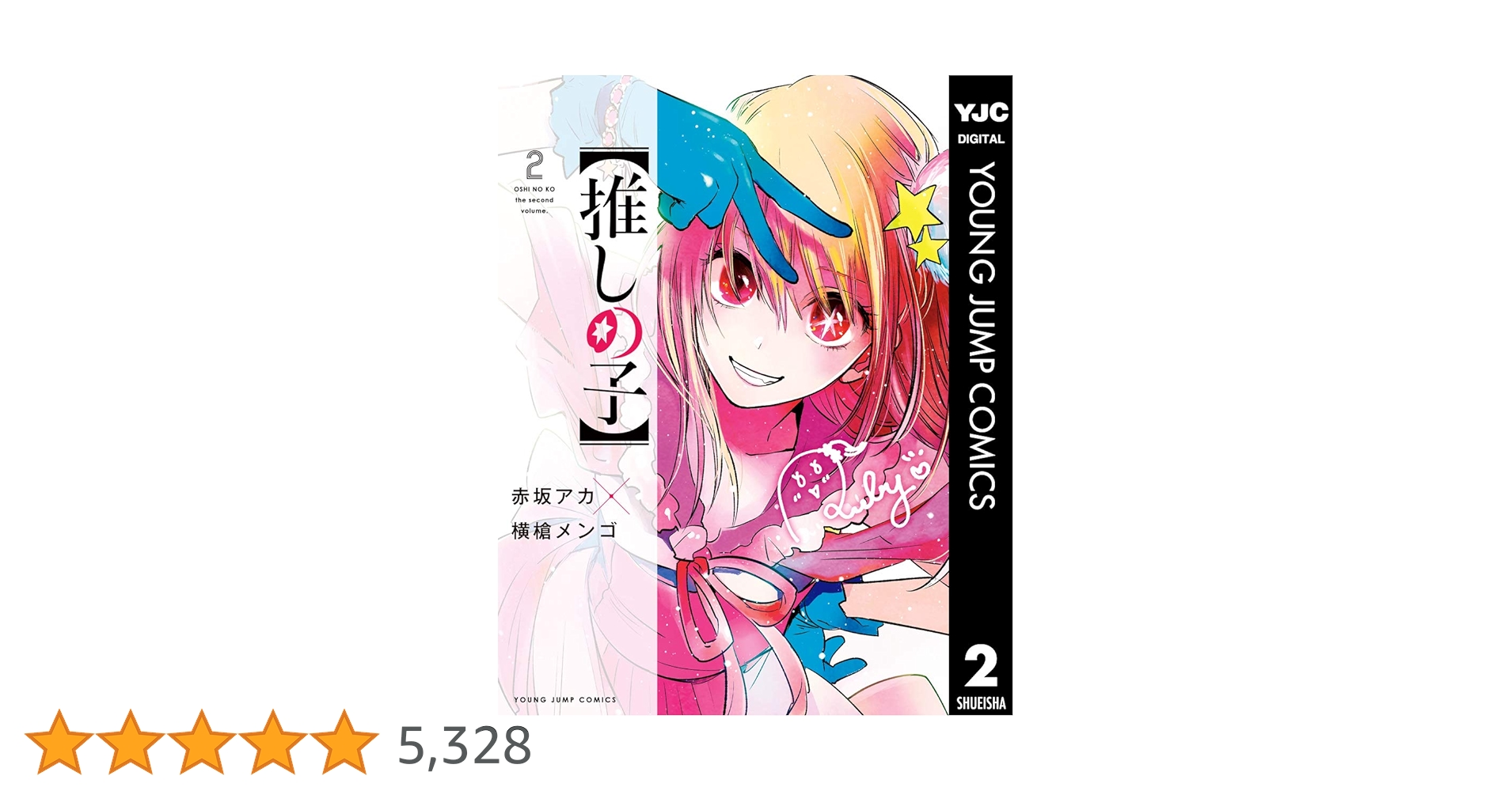 【推しの子】 2 【推しの子】 1 推しの子】 1 (ヤングジャンプコミックス) | 赤坂 アカ × 横槍