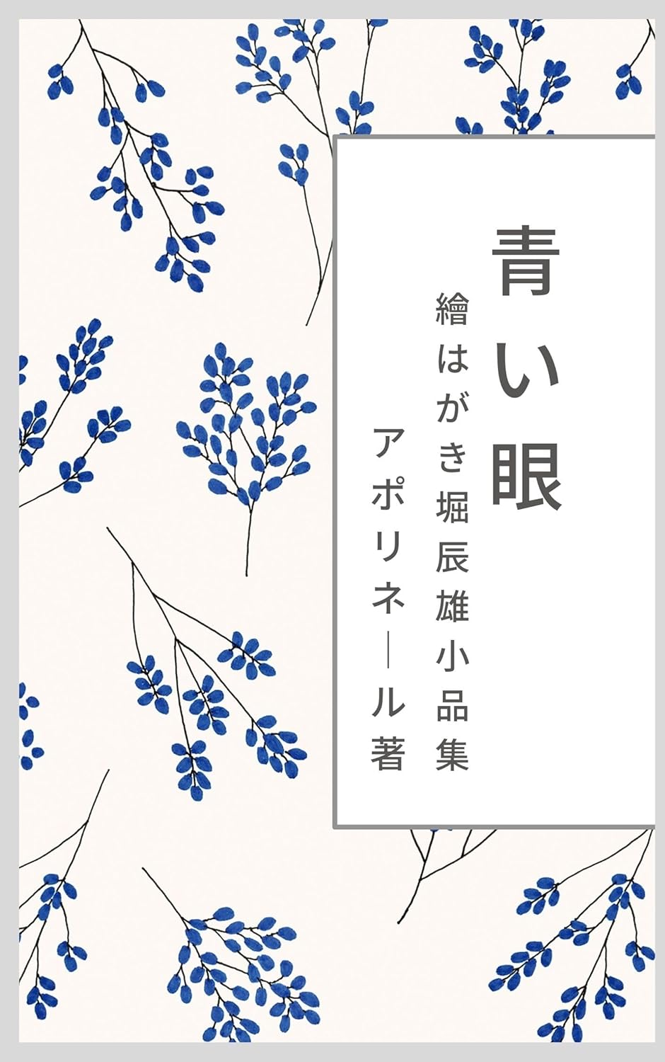 青い眼 「絵はがき」堀辰雄小品集より ギヨーム・アポリネール, 堀辰雄 経済・社会小説 Kindleストア Amazon