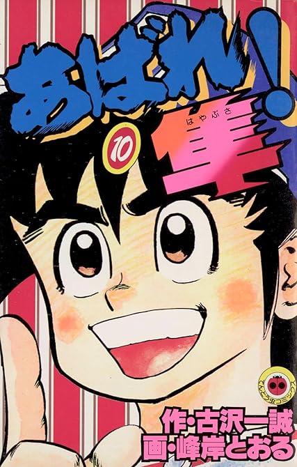 『あばれ！隼 10』の表紙イラスト 電子書籍 漫画