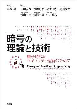 暗号理論のための格子の数学 0015534189L.jpg
