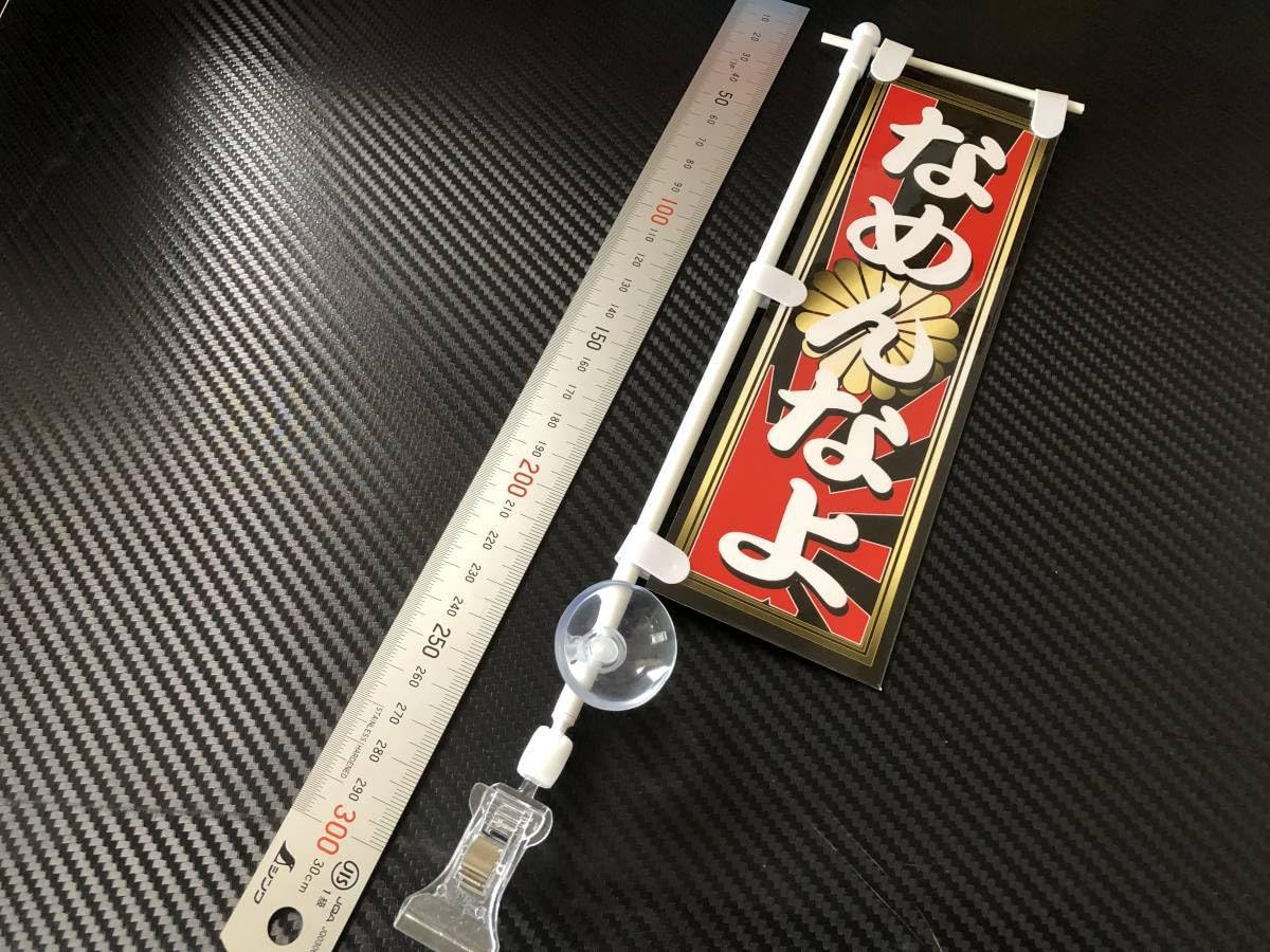 Amazon.co.jp: □D507.ミニのぼり なめんなよ アートトラック