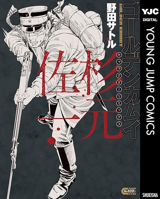 『ゴールデンカムイ キャラクターリミックス 杉元佐一』の表紙イラスト 電子書籍 漫画
