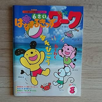 はなまる Amazon.co.jp: はなまるきっず 6さい 1999年8月1日発行 : おもちゃ