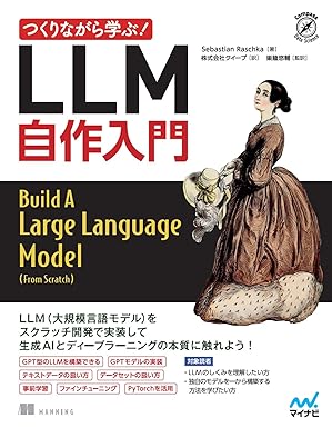 つくりながら学ぶ!LLM 自作入門 (Compass Booksシリーズ)