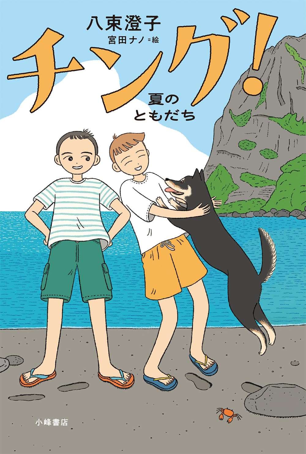 チング! 夏のともだち (ブルーバトンブックス) | 八束澄子, 宮田ナノ