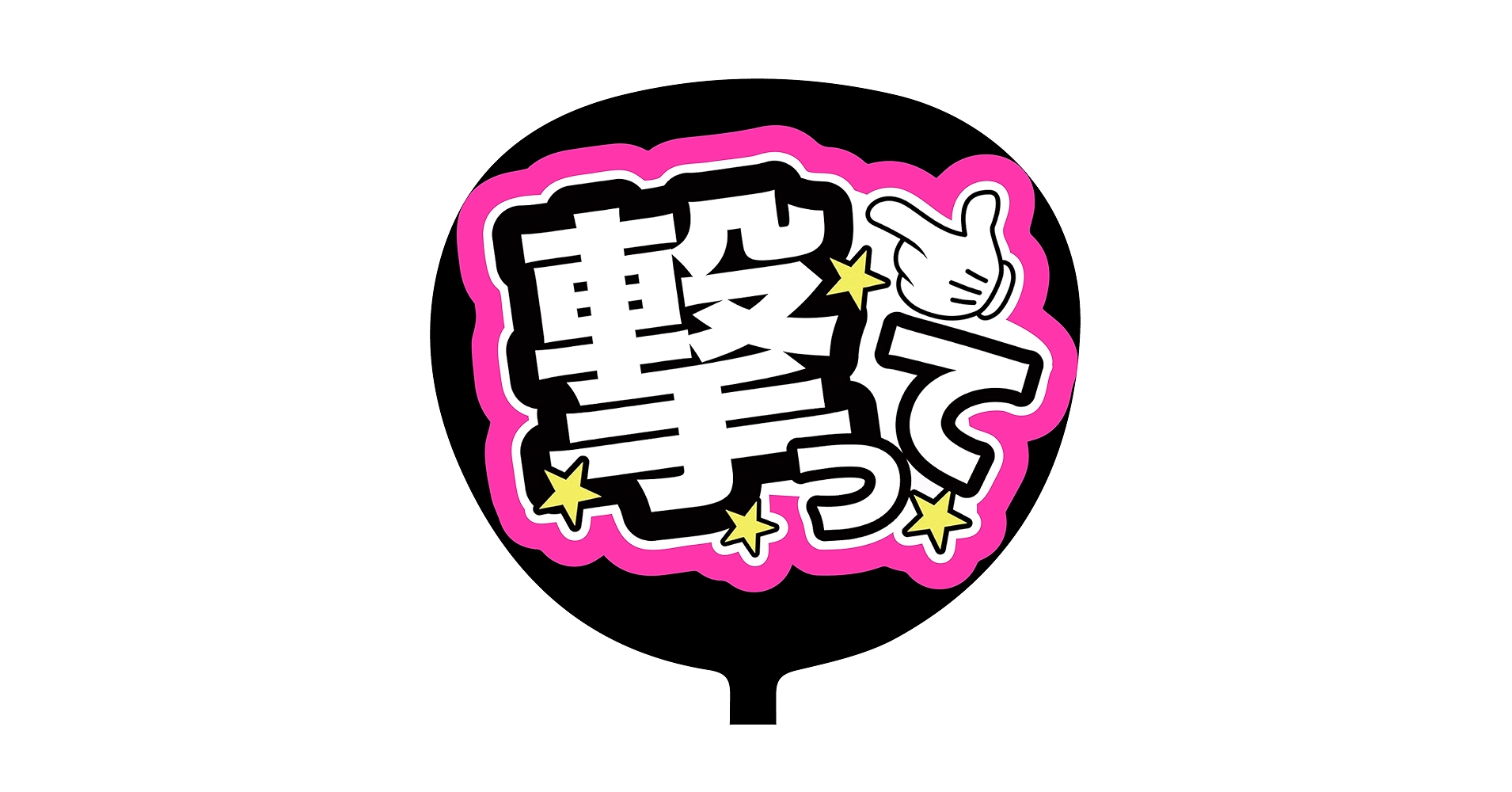 ファンサうちわ『撃って！』オーダーページ ファンサうちわ『撃って！』オーダーページ - メルカリ