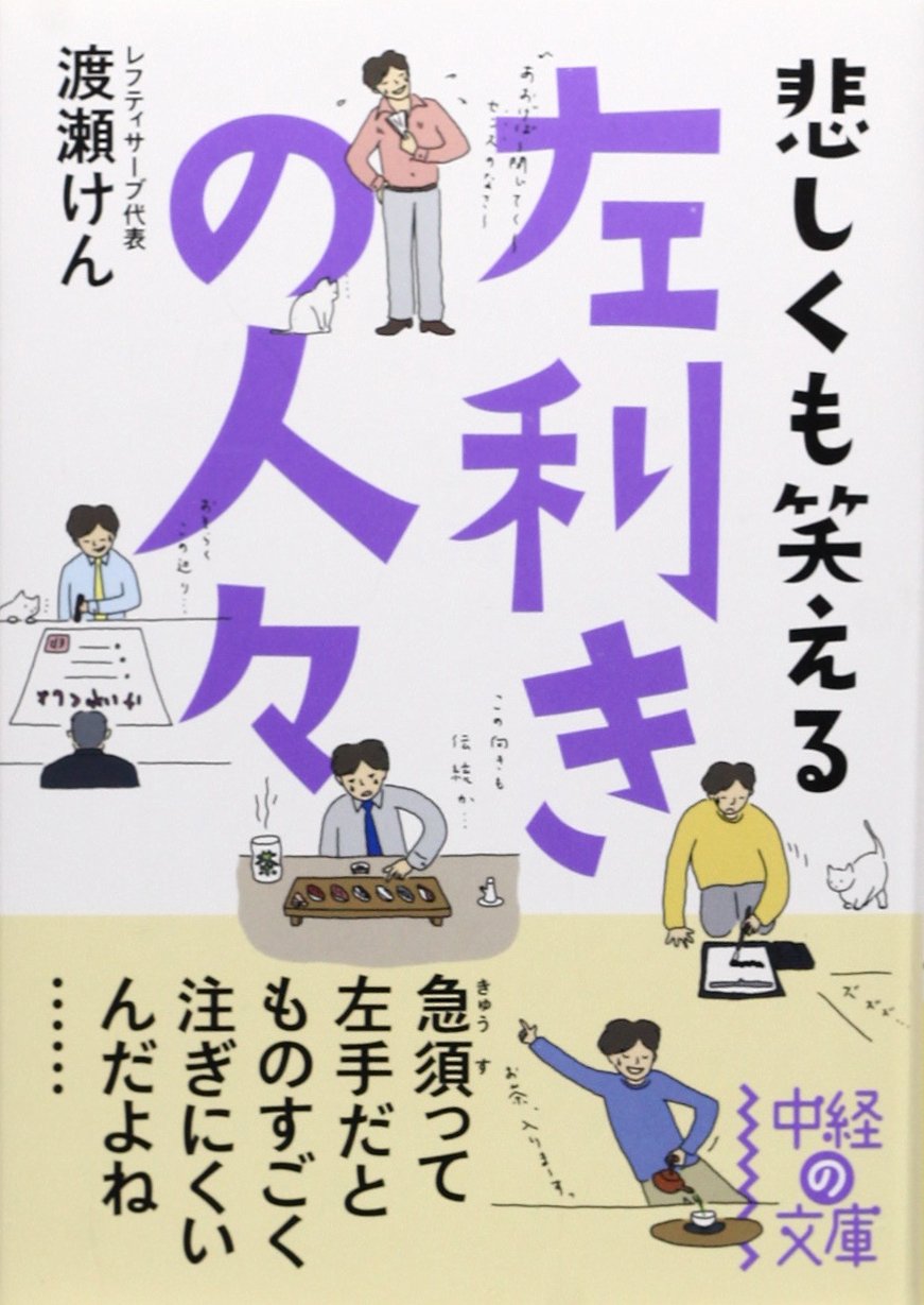 悲しくも笑える左利きの人々 中経の文庫 わ 4 1 渡瀬 けん 本 通販 Amazon