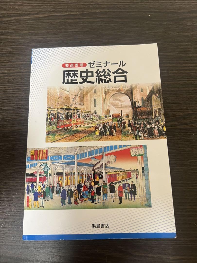 Amazon.co.jp: 浜島書店 要点整理 ゼミナール 歴史総合 : おもちゃ