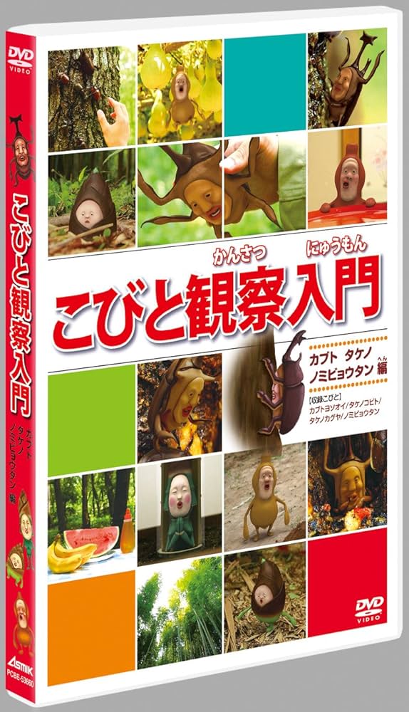 こびと観察入門 カブト タケノ ノミビョウタン編 [DVD] i8my1cf こびと観察入門 カブト タケノ ノミビョウタン編 [DVD]: Amazon