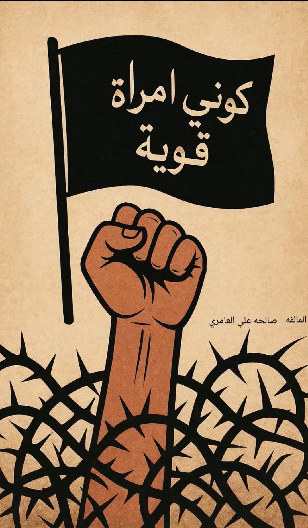 ‫كوني امراه قويه‬