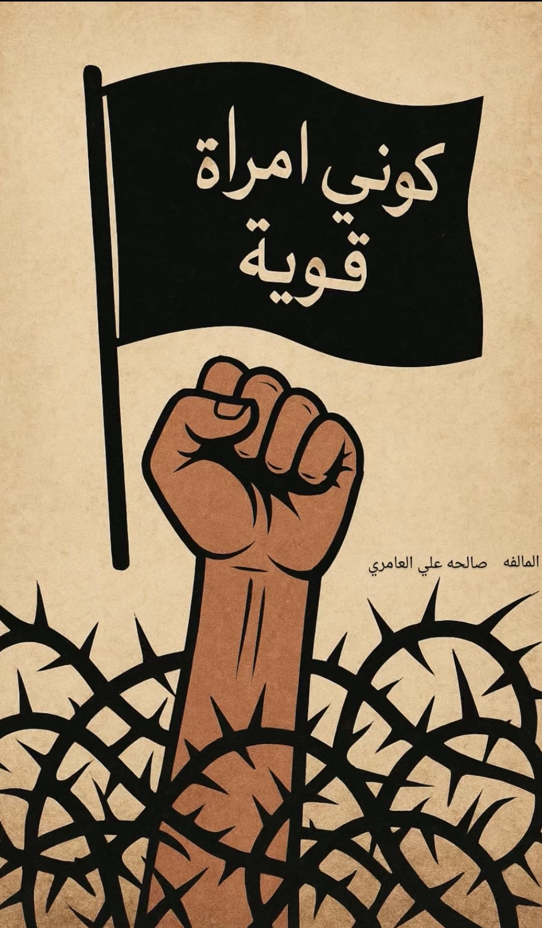 ‫كوني امراه قويه‬