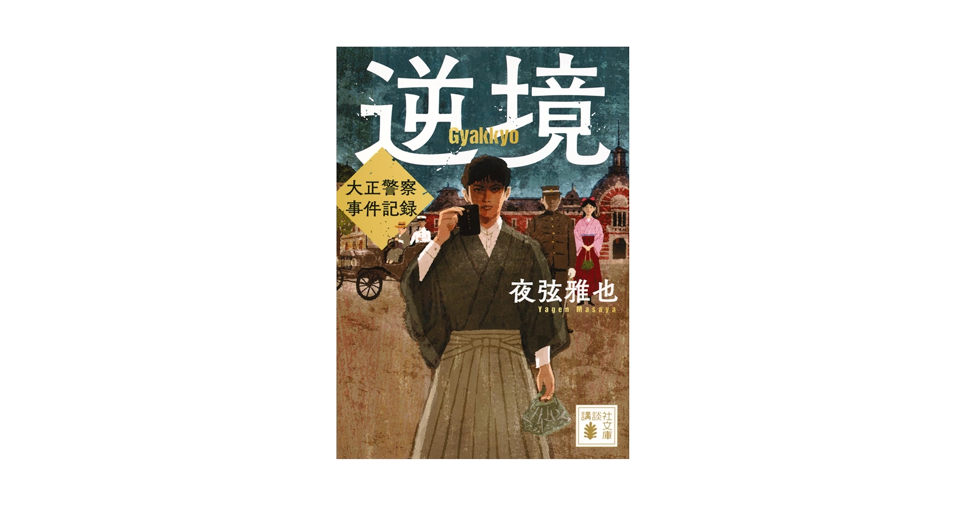 Amazon.co.jp: 逆境 大正警察 事件記録 (講談社文庫 や 86-1