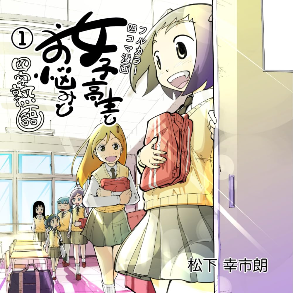 Amazon.co.jp: 女子高生とお悩みと四字熟語 1巻 : 松下 幸市朗: 本