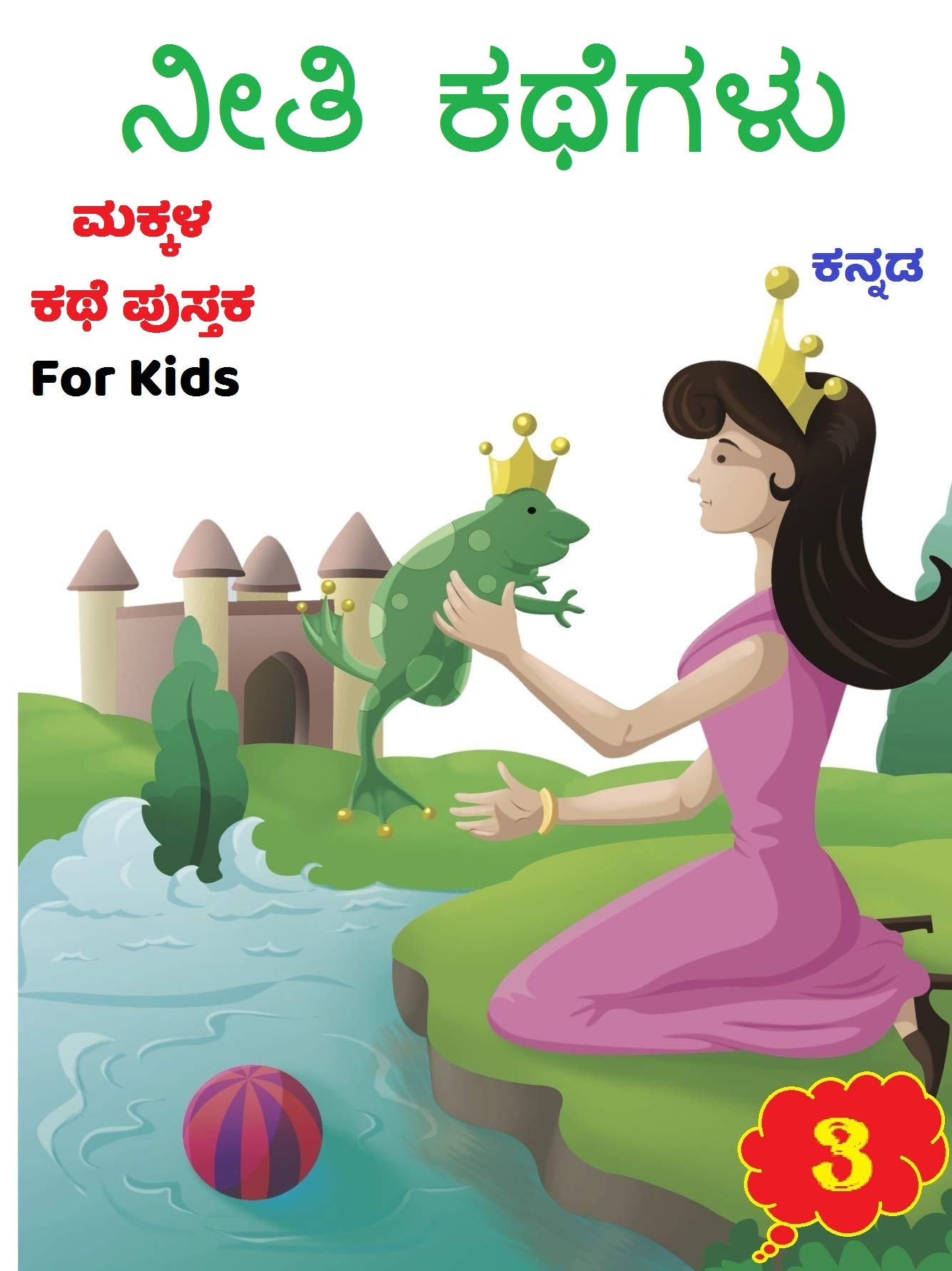 Kannada Story Book for Kids | Children Bedtime Grandma Panchatantra Moral Short Stories Books | Classic Illustrated tales | (Age 5 to 7 Year Old) 2