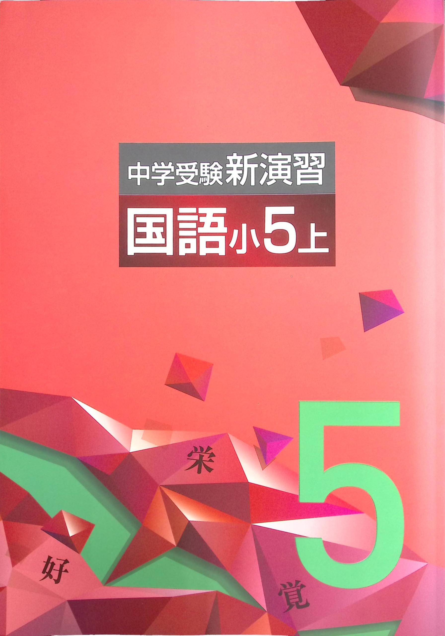中学受験　新演習　小５　全教科上セット Amazon.co.jp: 中学受験新演習 小5上 国語 (スタディ俱楽部蛍光ペン付
