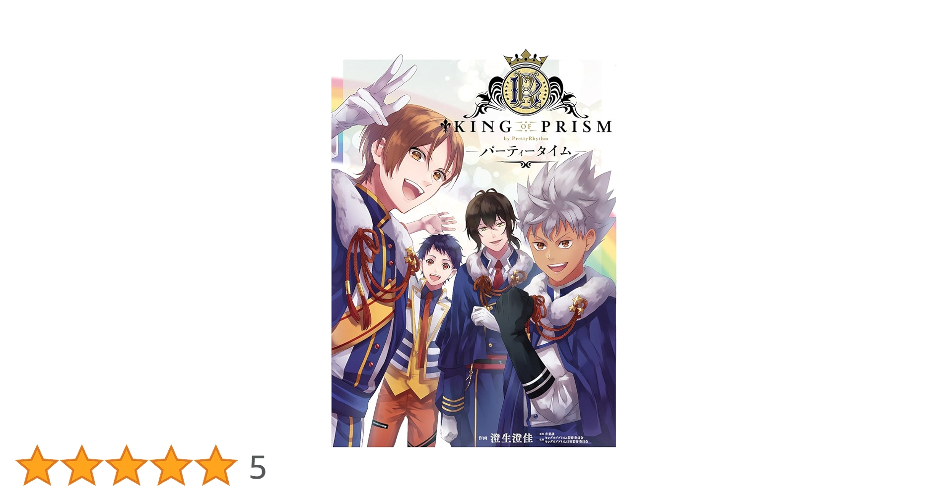 KING OF PRISM by PrettyRhythm パーティータイム Amazon.co.jp: KING OF PRISM by PrettyRhythm-パーティータイム