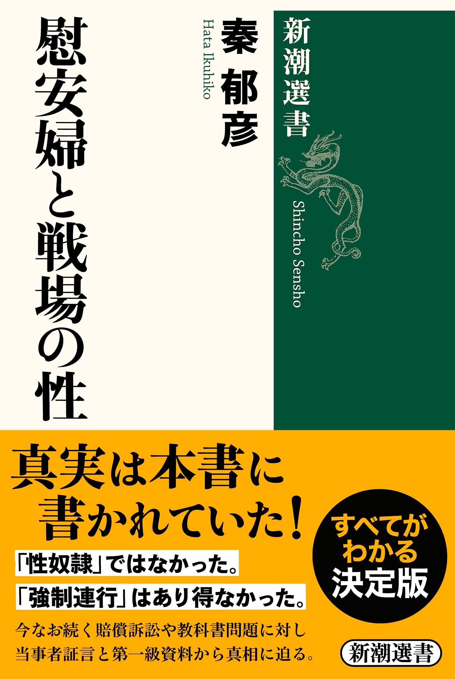 慰安婦と戦場の性 新潮選書 秦 郁彦 本 通販 Amazon 慰安婦と戦場の性 新潮選書 秦 郁彦 本 通販 Amazon