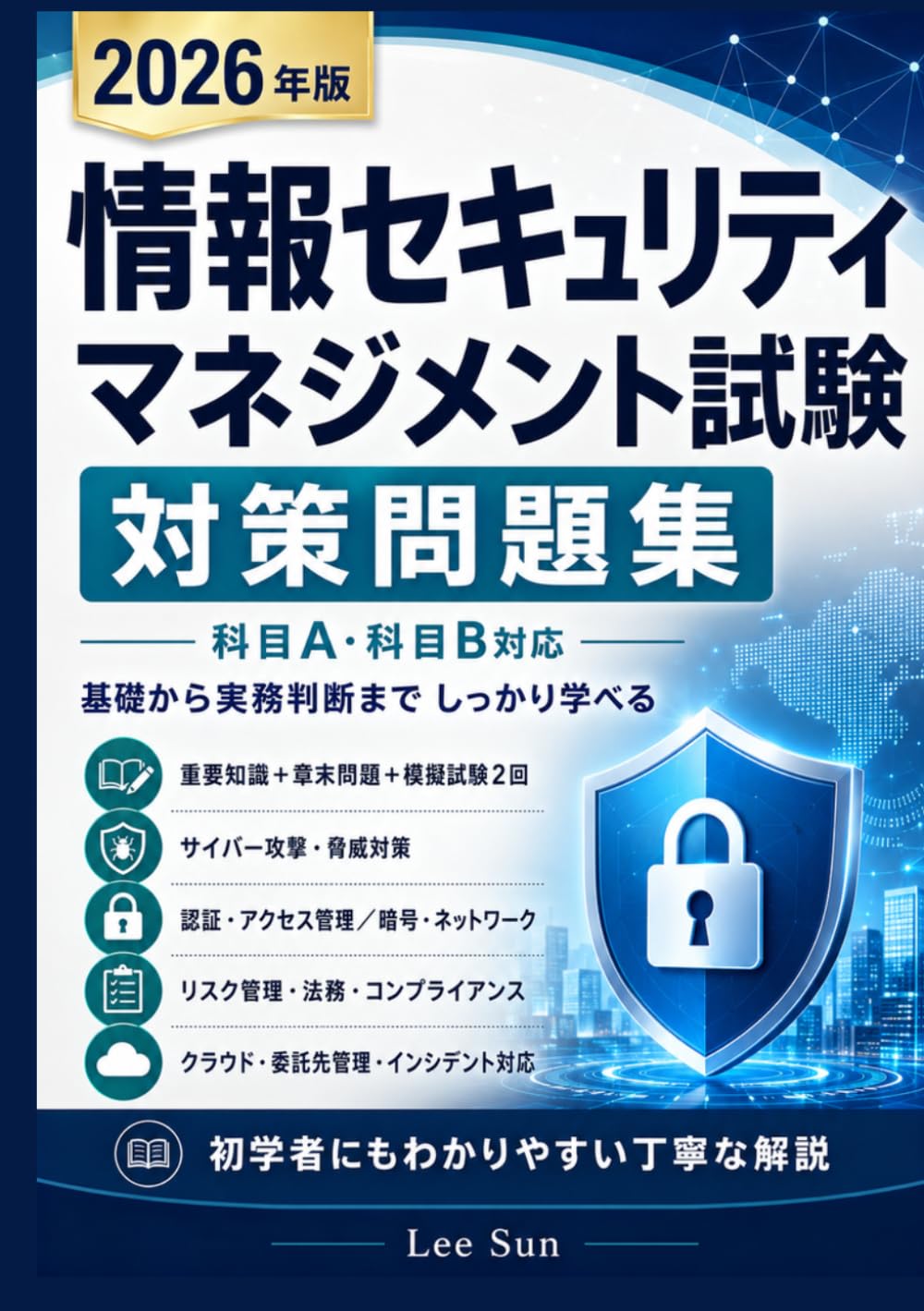 情報セキュリティマネジメント試験 対策問題集 2026: 科目A・科目B対応｜重要知識・実践問題・模擬試験2回分・解答解説つき