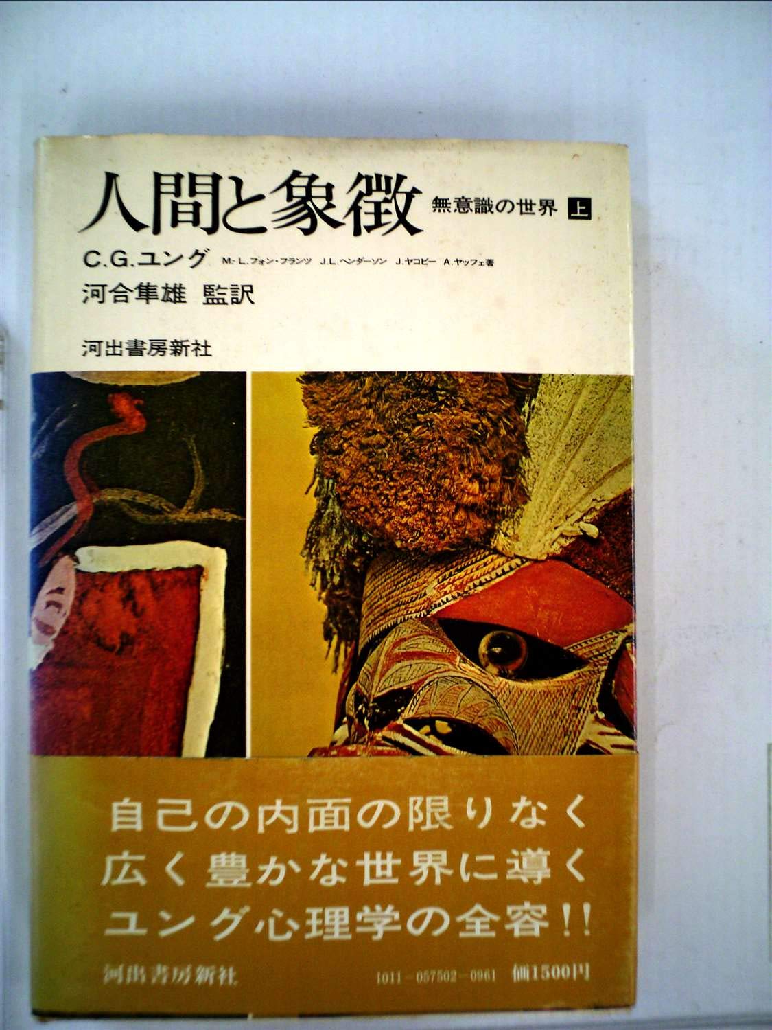 人間と象徴〈上〉―無意識の世界 (1975年) | C.G.ユング, 河合 隼雄 |本