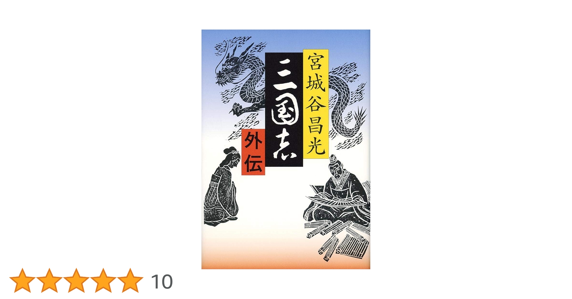 三国志 1-12巻 全巻 外伝 宮城谷昌光 三国志外伝』｜感想・レビュー・試し読み - 読書メーター