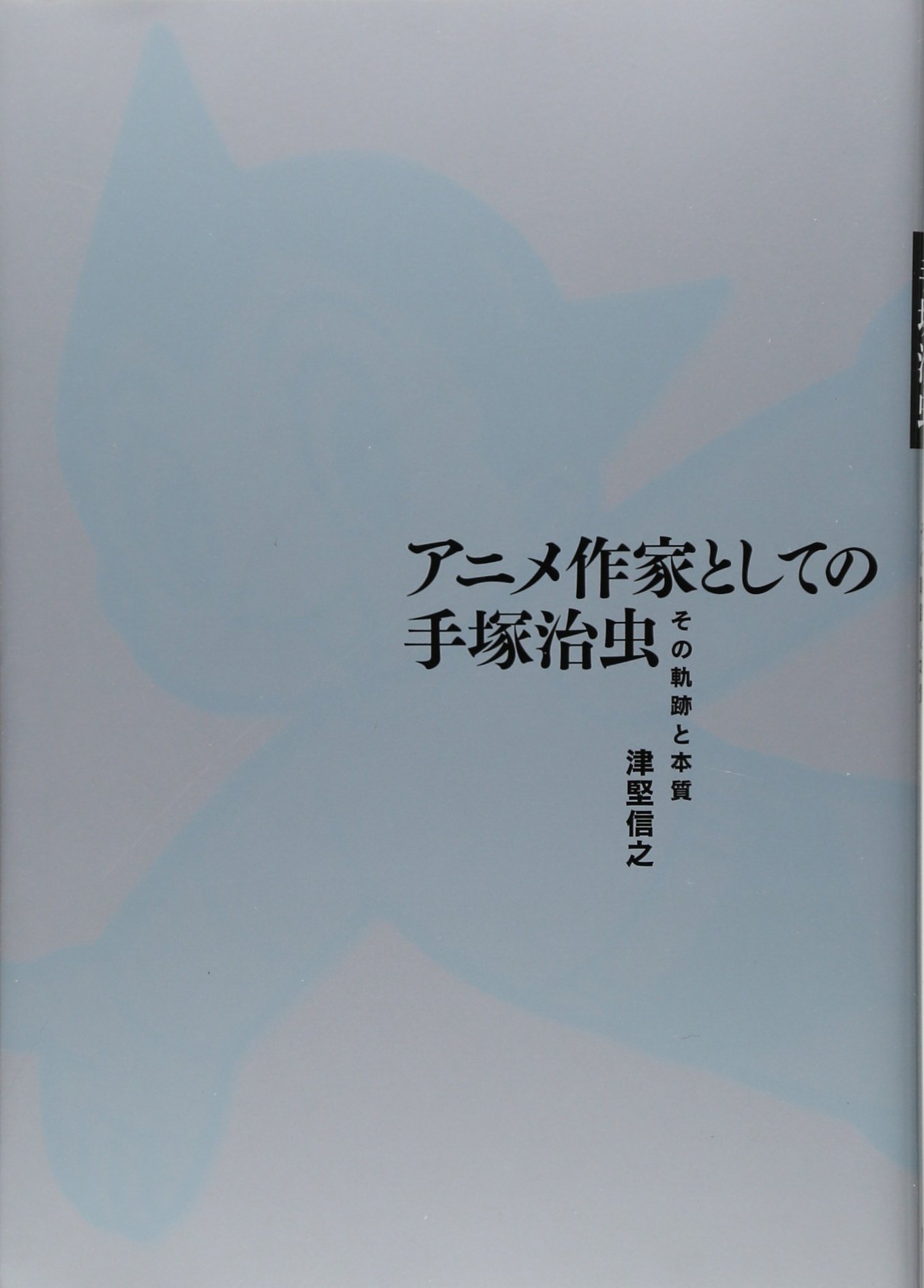 Anime sakka to shite no Tezuka Osamu : sono kiseki to honshitsu