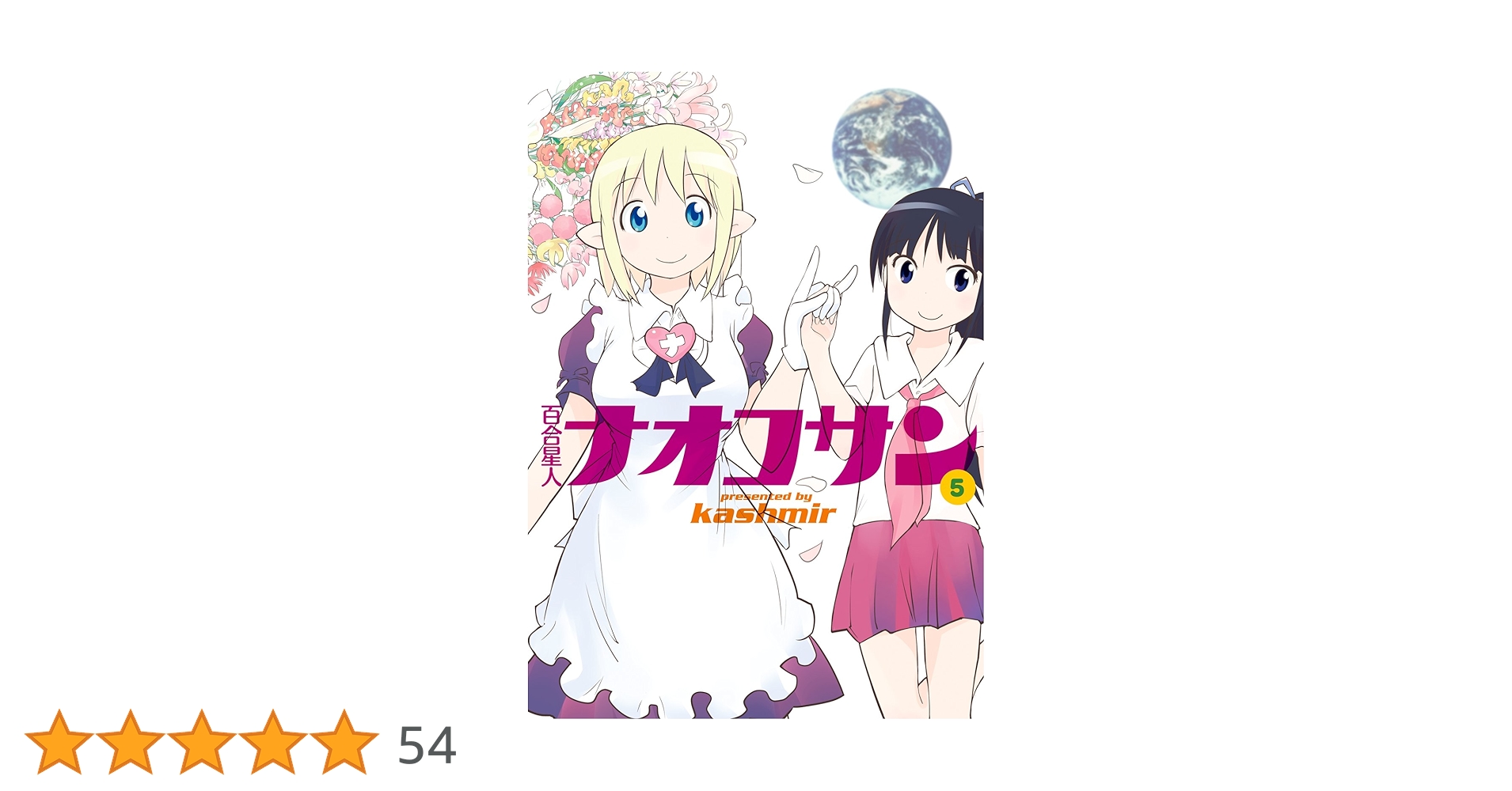 コンプリート 百合星人ナオコサン 全5巻 1・3巻特装版➕ブルーレイアニメ コンプリート 百合星人ナオコサン 全5巻 1・3巻特装版