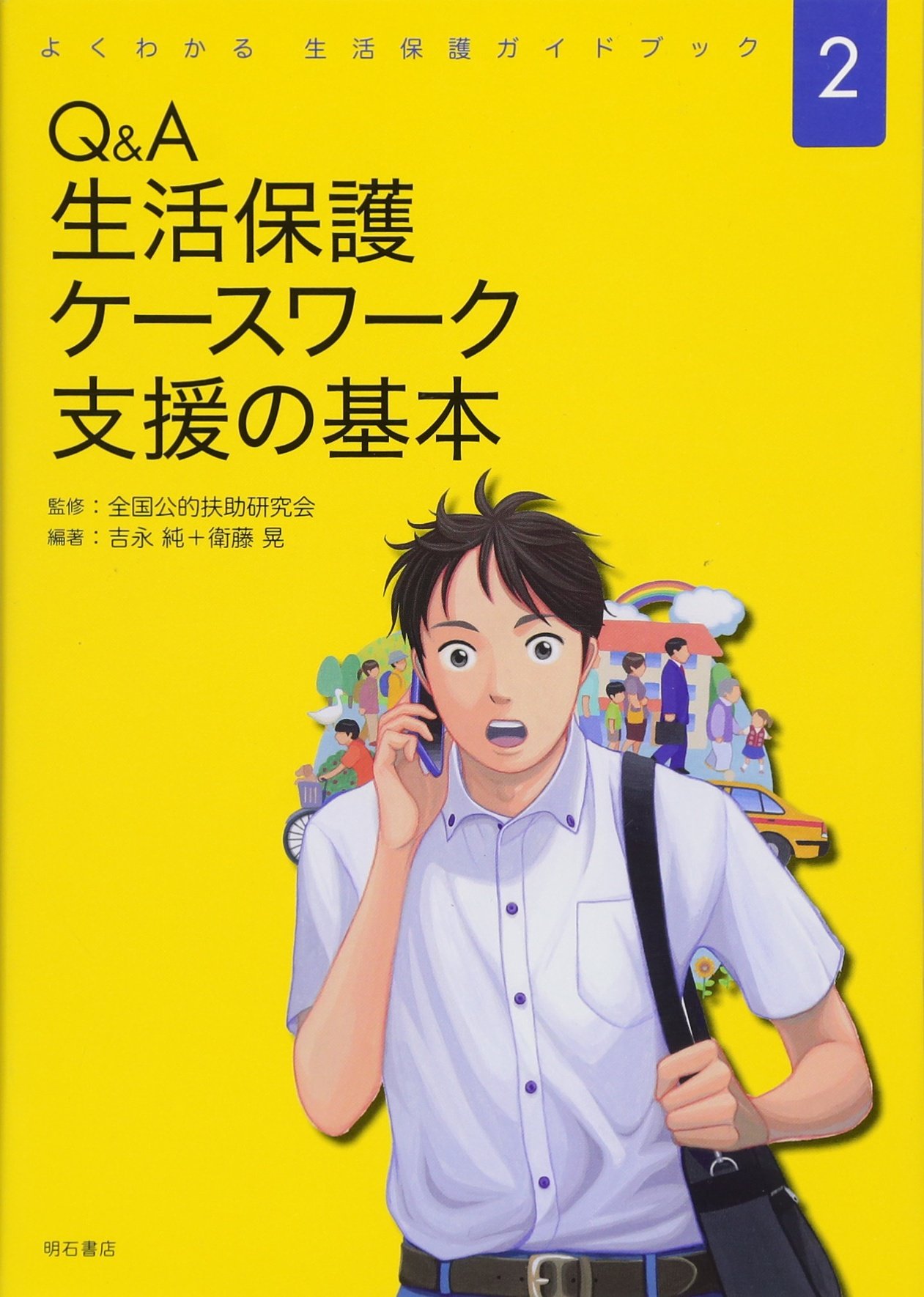 ケースワーク　施設養護　記録のとり方 1982年版 Q&A 生活保護ケースワーク 支援の基本 (よくわかる 生活保護ガイド