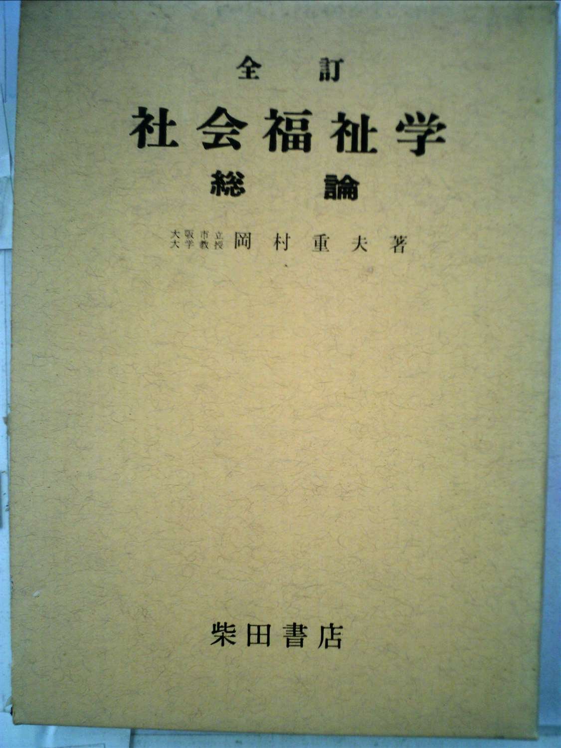 社会福祉学〈〔第1〕〉総論 (1956年) (大阪市大・家政学〈第8〉) |本