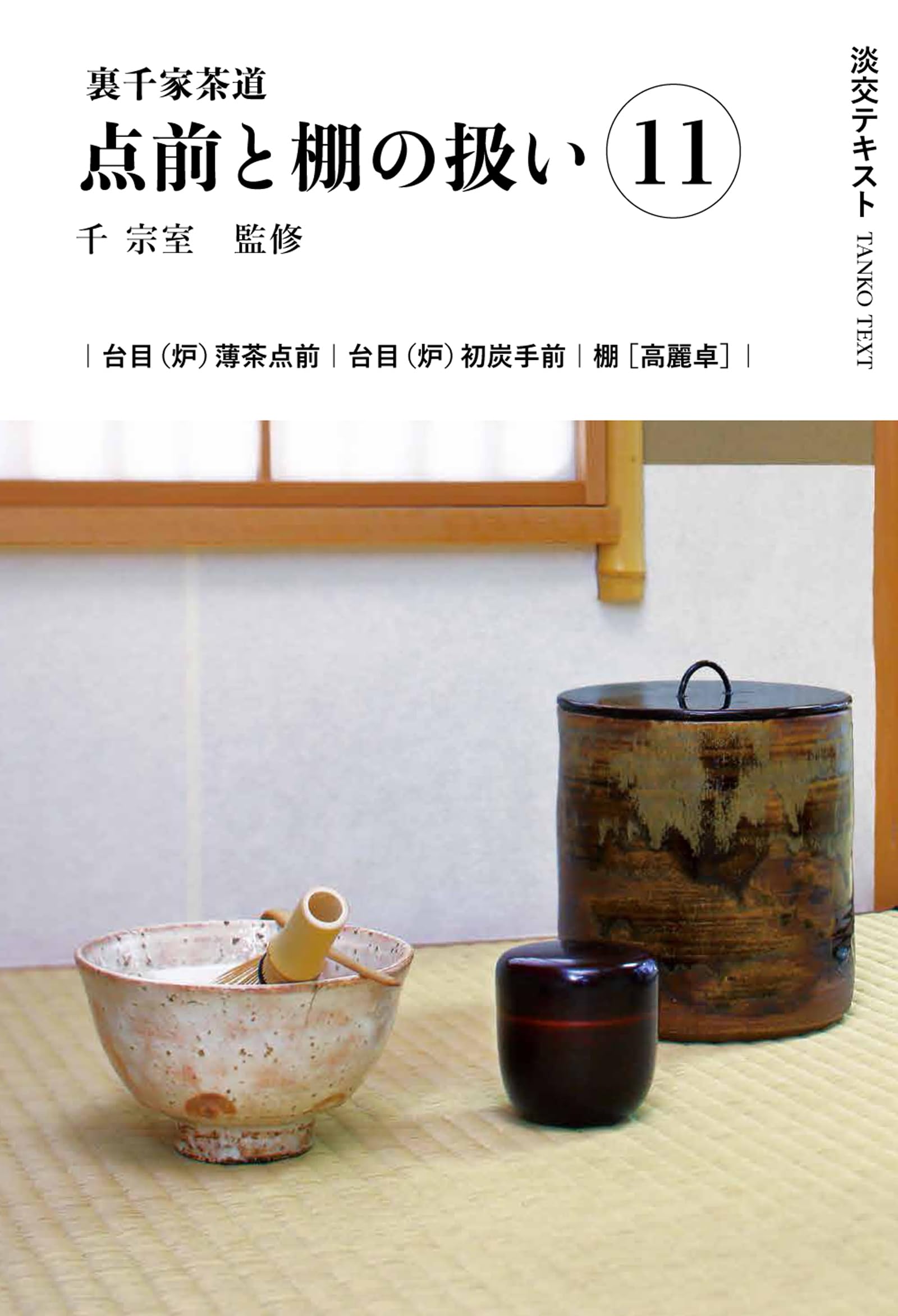 裏千家茶道点前教則　11冊セット 淡交社 裏千家茶道 点前教則 11 小習事 三 | 書籍,茶道書,裏千家茶道点