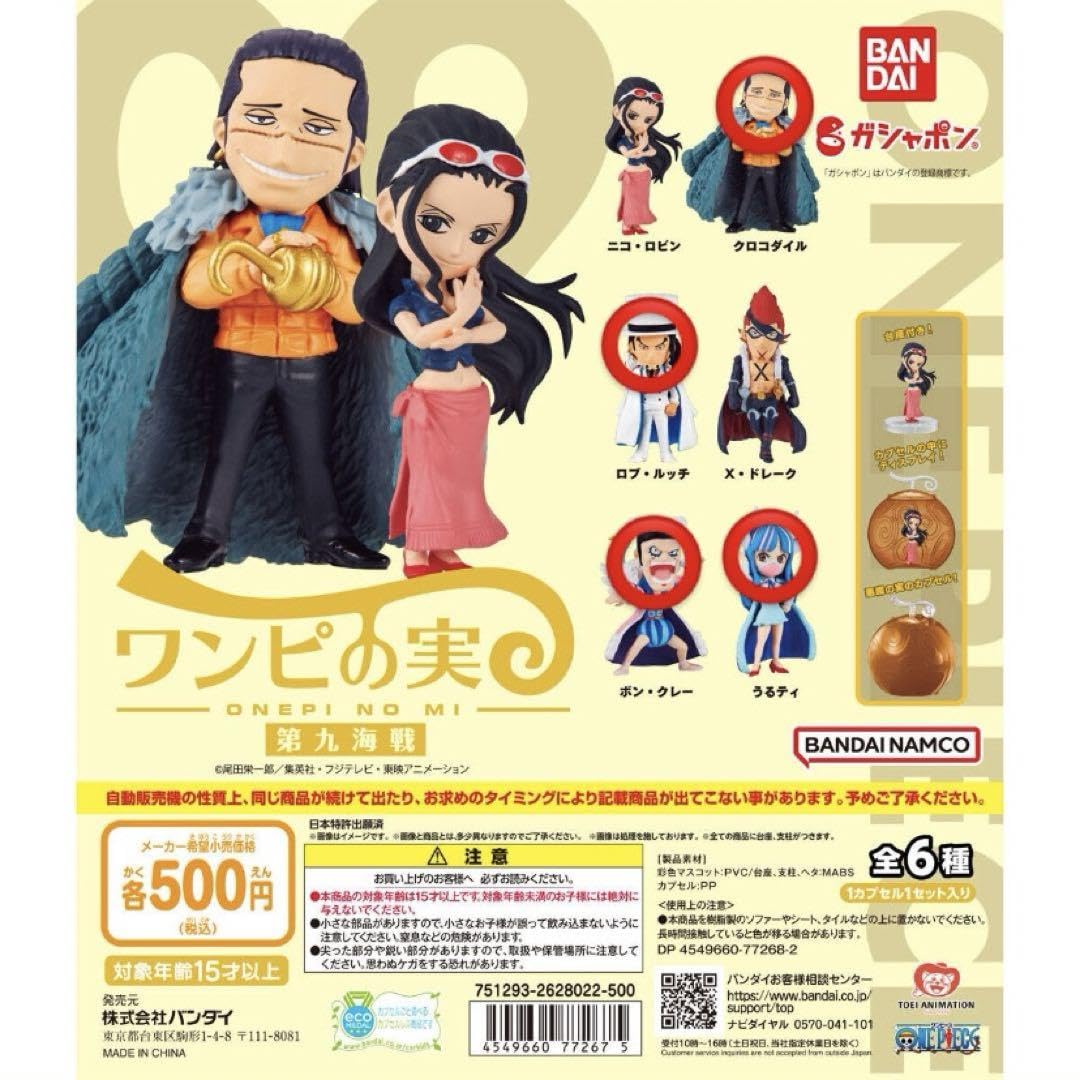 ワンピの実　55種類　第一海戦〜第九海戦　オデッセイ Amazon.co.jp: ワンピの実第九海戦[クロコダイル ルッチ