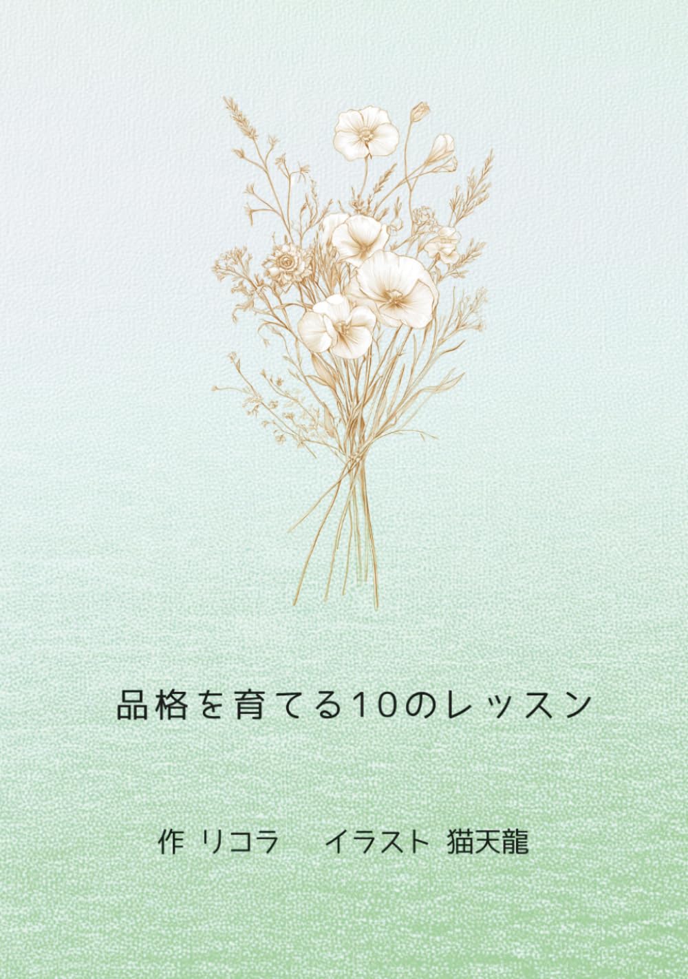品格を育てる１０のレッスン