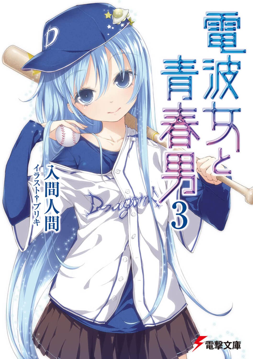 Amazon.co.jp: 電波女と青春男(3) (電撃文庫 い 9-12) : 入間 人間