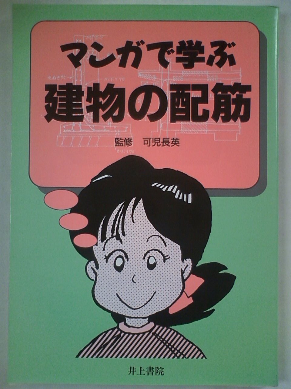 Amazon.co.jp: マンガで学ぶ建物の配筋 : Japanese Books