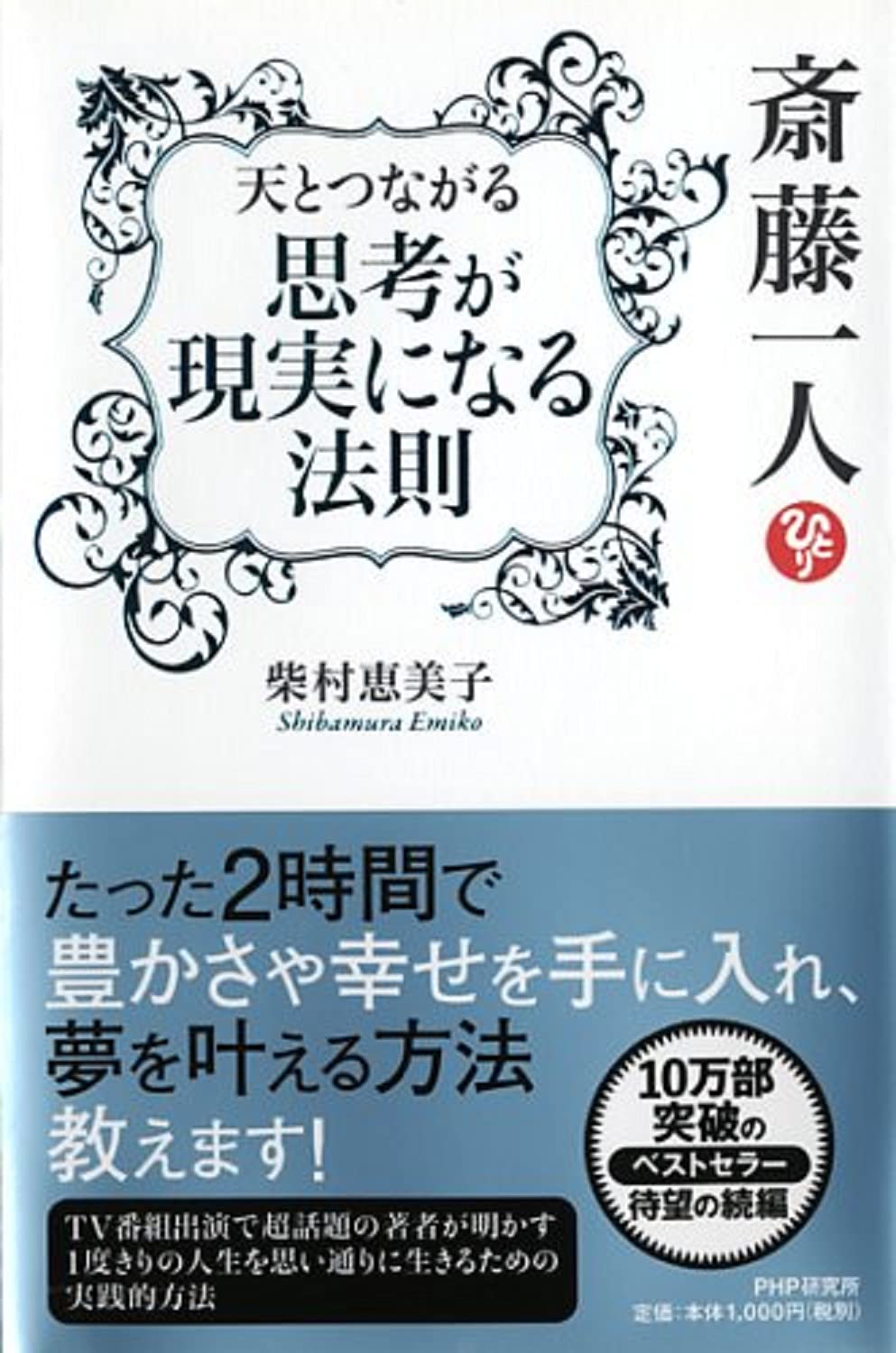 斎藤一人 天とつながる「思考が現実になる法則」 | 柴村 恵美子 |本