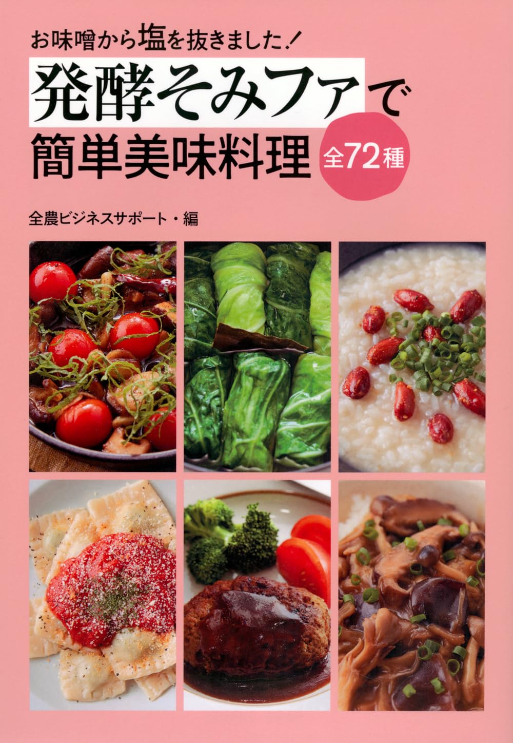 発酵そみファで簡単美味料理全72種 | 株式会社全農ビジネスサポート