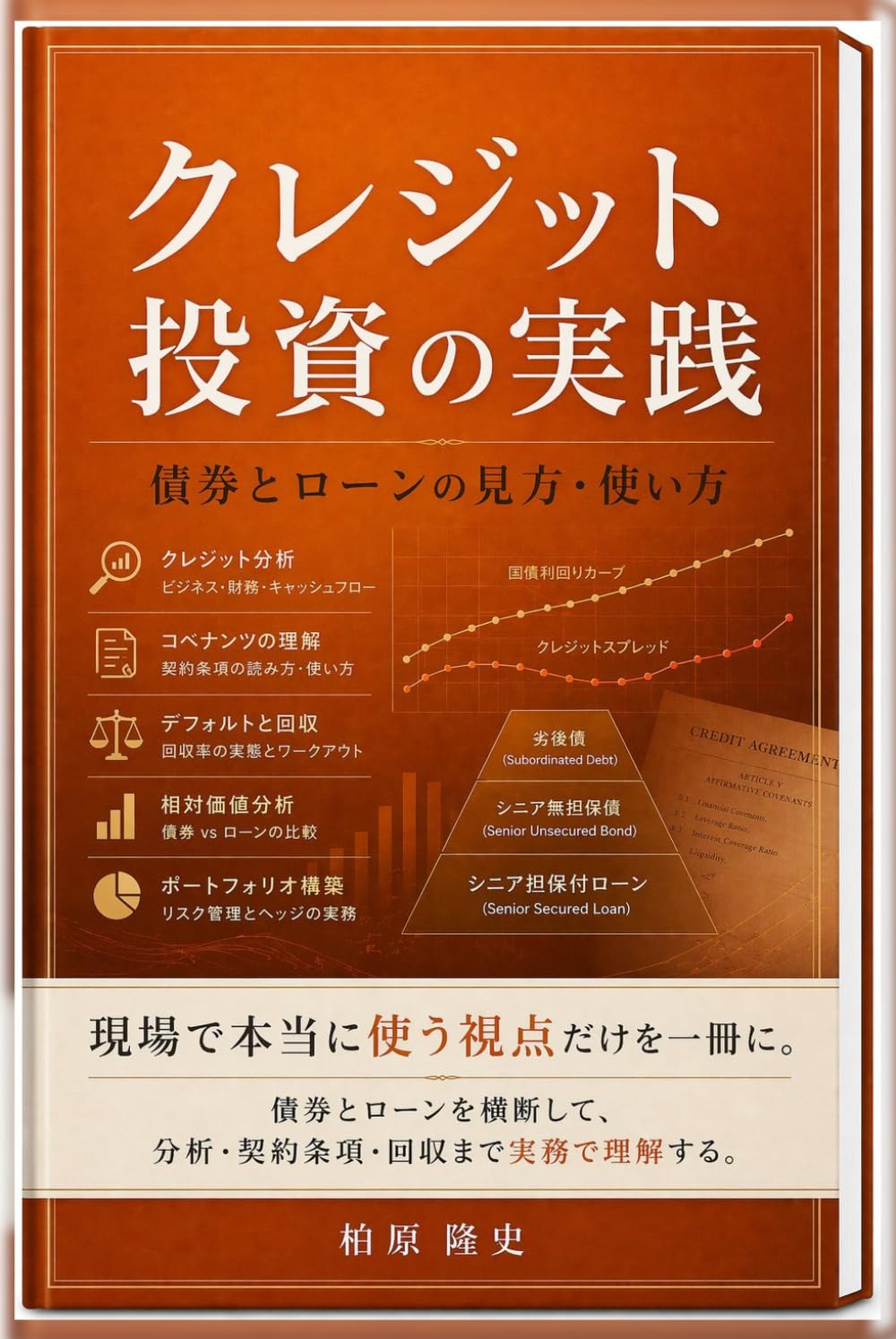 クレジット投資の実践‐債券とローンの見方・使い方