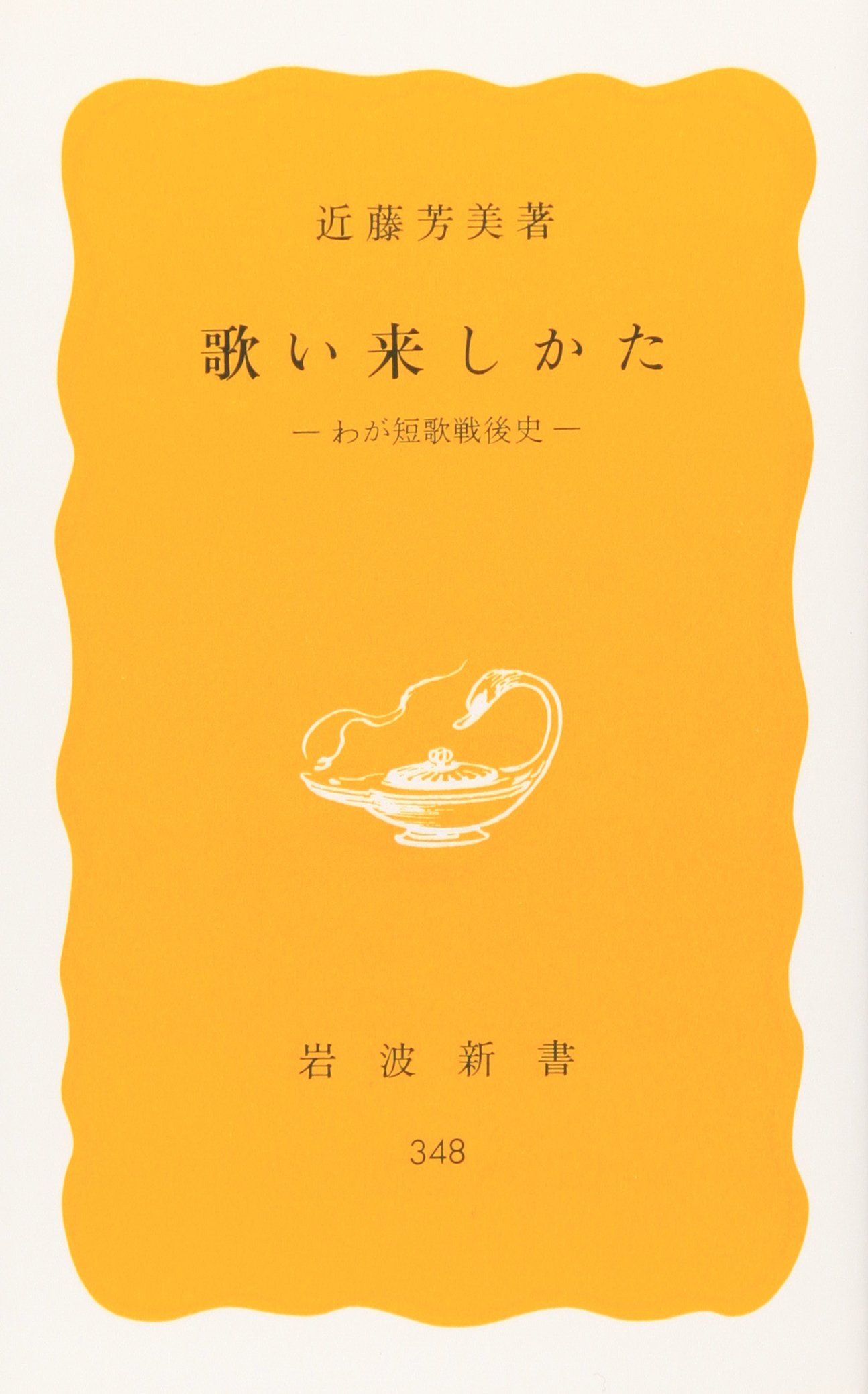 Amazon.co.jp: 近藤 芳美: 本、バイオグラフィー、最新アップデート