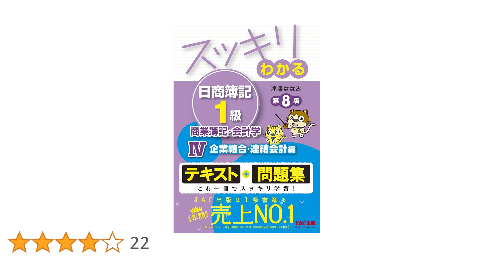 スッキリわかる日商簿記1級 商業簿記・会計学 (4) 企業結合・連結会計