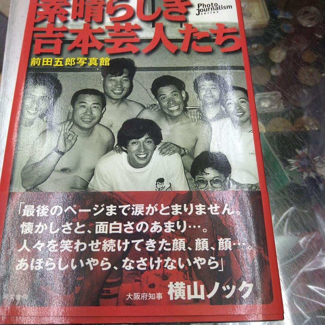素晴らしき吉本芸人たち : 前田五郎写真館 Amazon.co.jp: 素晴らしき吉本芸人たち : 前田五郎写真館 : おもちゃ