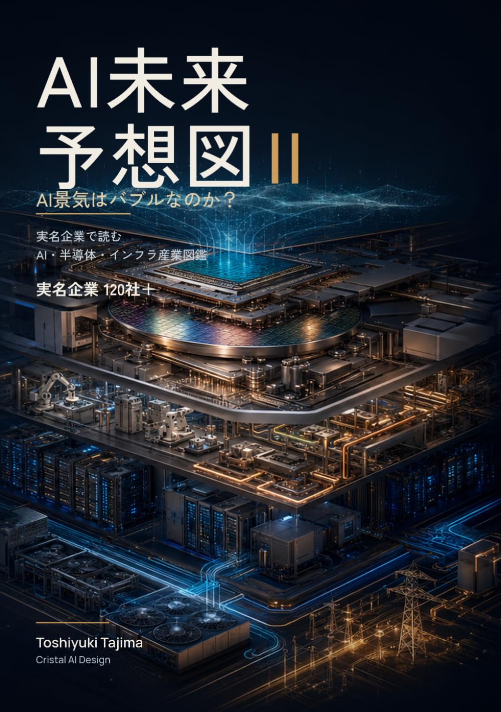 AI未来予想図 II: AI景気はバブルなのか？ 実名企業で読むAI・半導体・インフラ産業図鑑