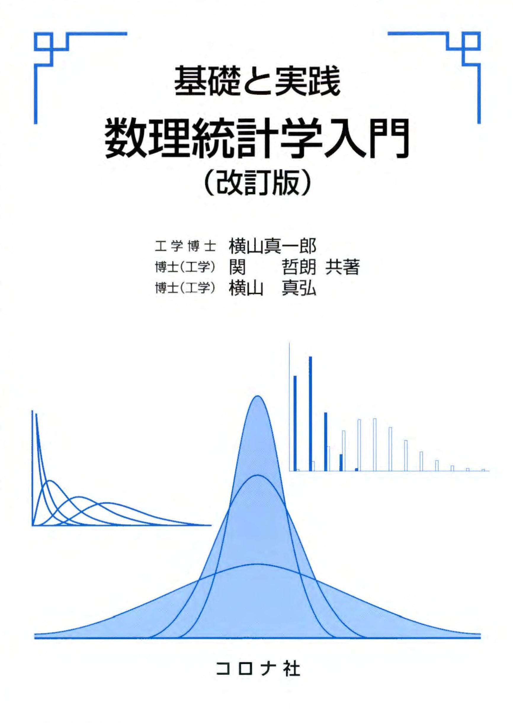 基礎と実践 数理統計学入門 (改訂版) | 横山真一郎, 関哲朗