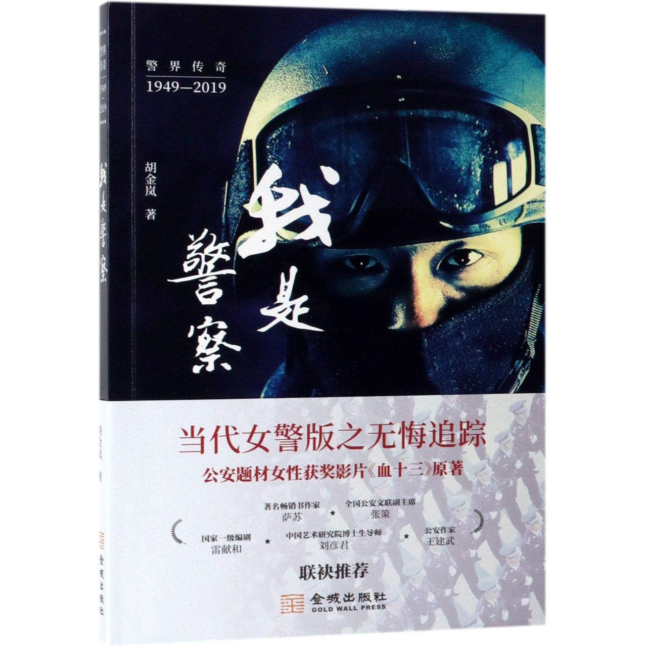 I'm a Policeman in Beijing (Chinese Edition)