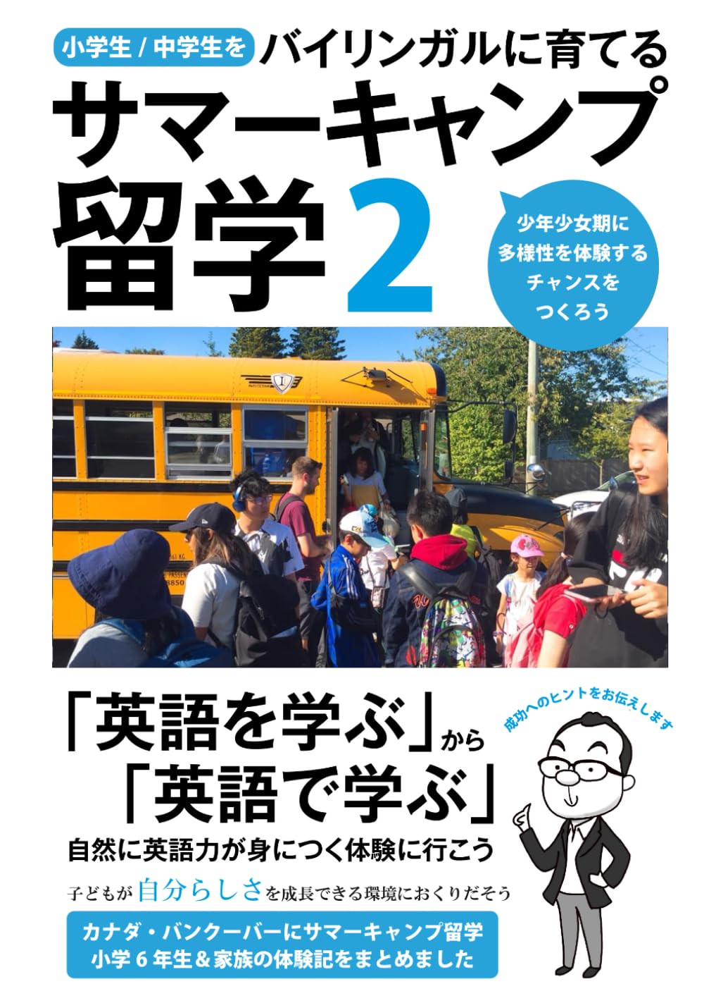 小学生/中学生をバイリンガルに育てるサマーキャンプ留学: 「多様性を体験するチャンス」をつくろう