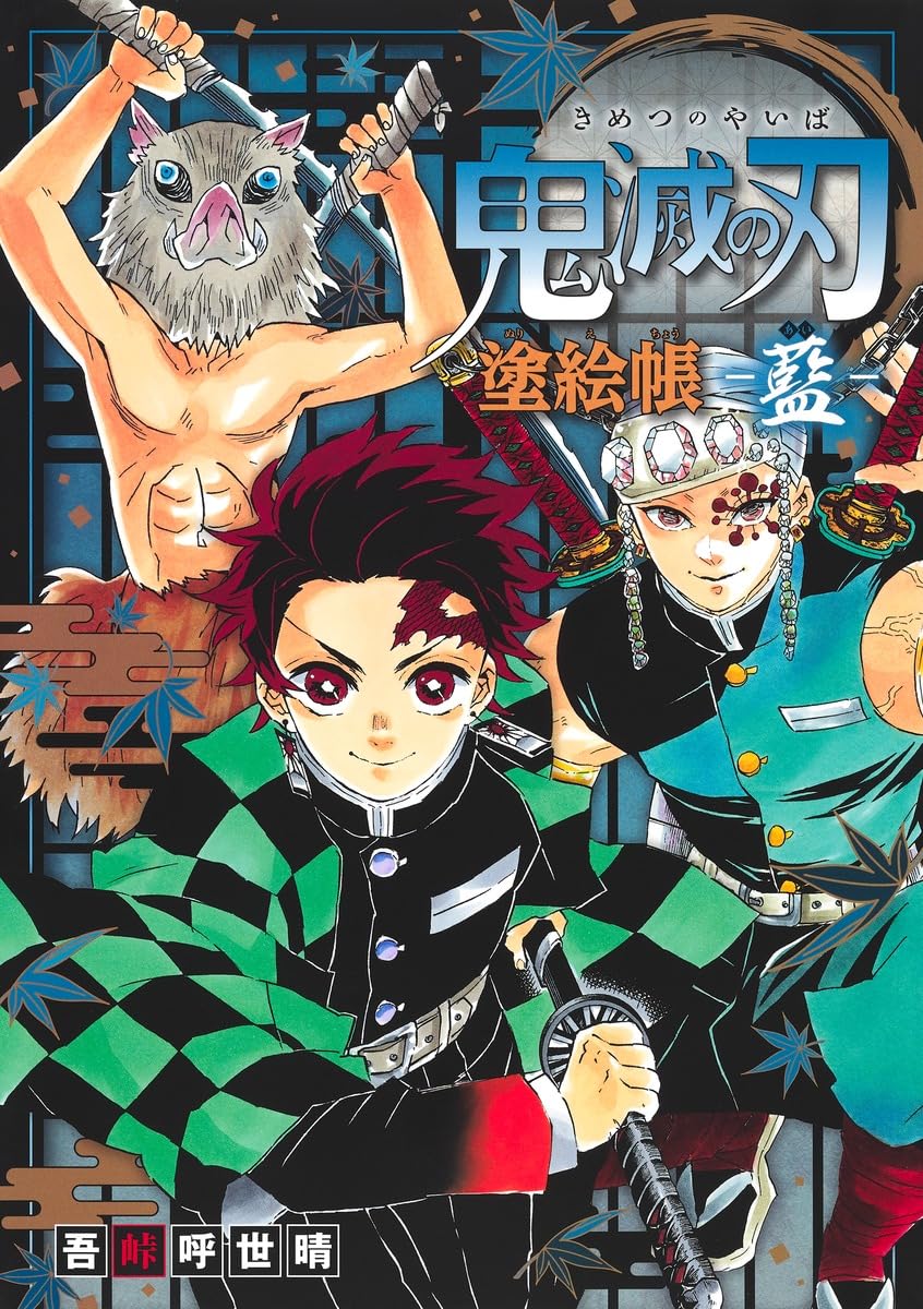 鬼滅の刃 塗絵帳 -藍- | 吾峠 呼世晴 |本 | 通販 | Amazon