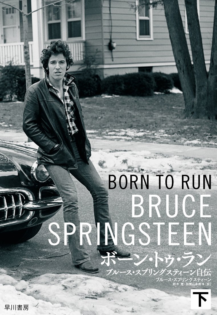 ボーン・トゥ・ラン 下: ブルース・スプリングスティーン自伝